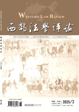 西部法学评论杂志